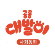 공룡 대발이 사회동화 이미지