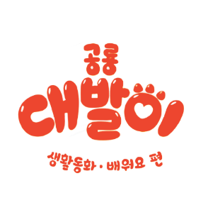 공룡 대발이 생활동화 배워요 이미지