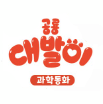 공룡 대발이 과학동화 이미지