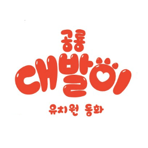 공룡 대발이 유치원동화 이미지