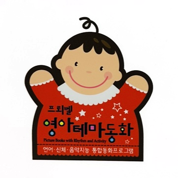 영아테마동화 이미지