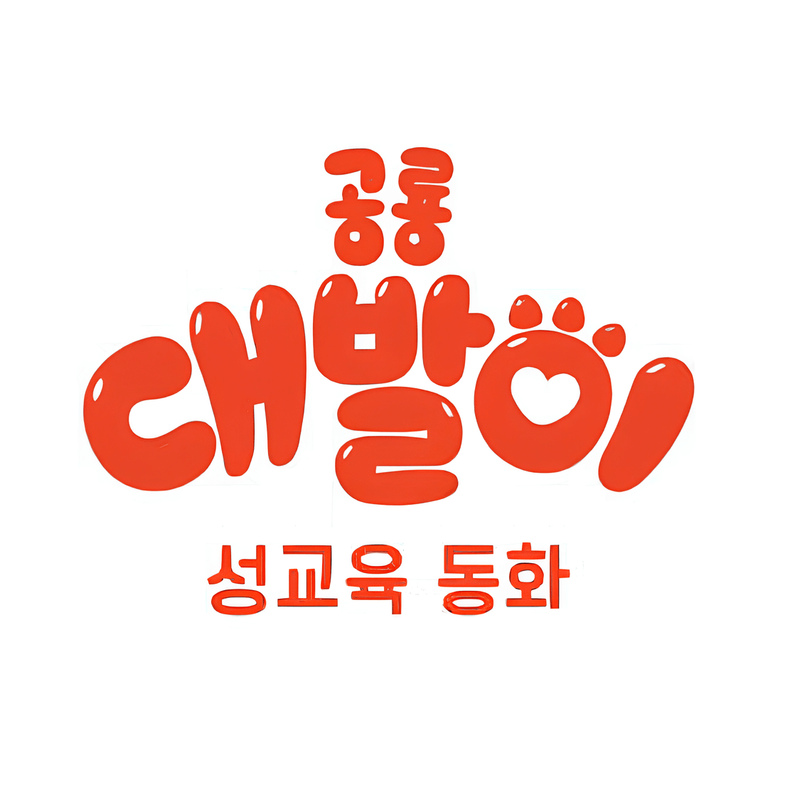공룡 대발이 성교육동화 이미지