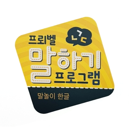 말하기 프로그램 이미지