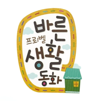 바른 생활 동화 이미지