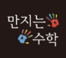 디딤돌 만지는 수학 1세트 수와연산 이미지
