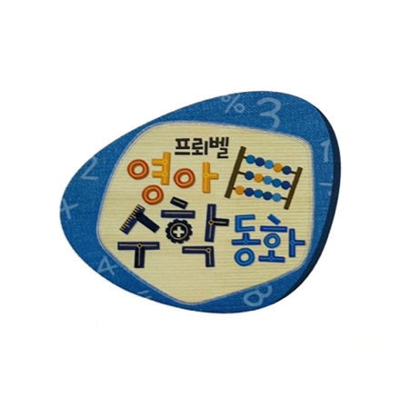 영아 수학 동화 이미지