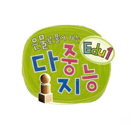 은물로 풀어가는 다중지능 Edu1 이미지