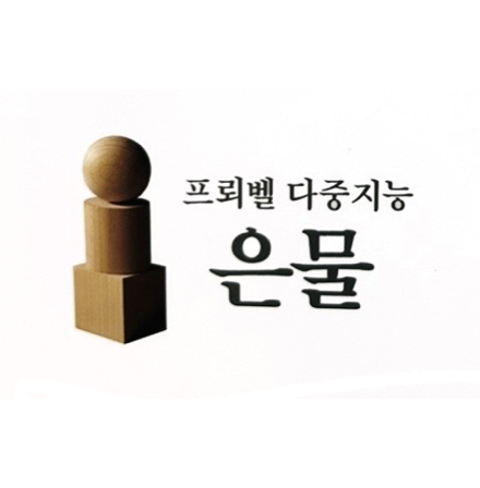 은물 이미지