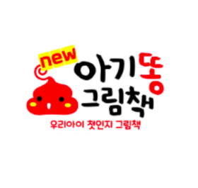 아기똥 그림책 세트 이미지