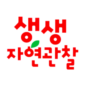 생생 자연관찰 이미지