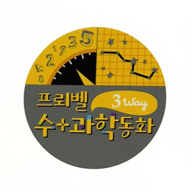 3way 수+과학 동화 이미지