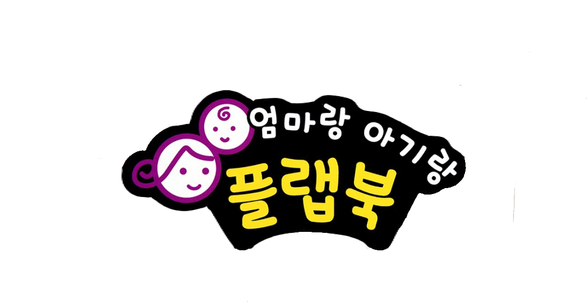 엄마랑 아기랑 플랩북 이미지
