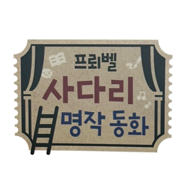 사다리 명작 동화 이미지