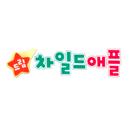 드림 차일드애플 이미지