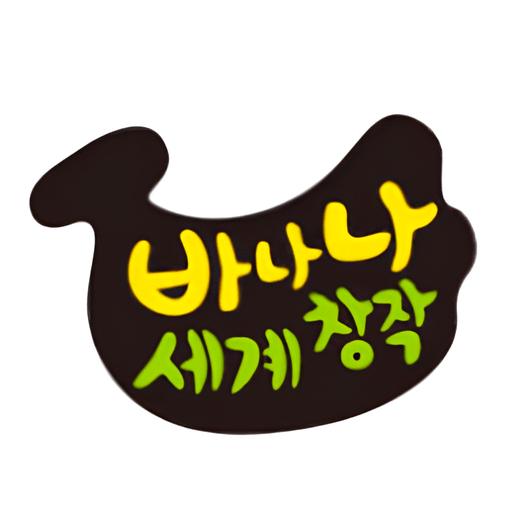 바나나 세계창작 베스트 이미지