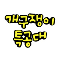 개구쟁이 특공대 1 이미지