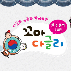 꼬마 다글리 한국 문화 편 이미지