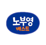 노부영 베스트 15 이미지