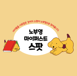 노부영 마이퍼스트 스팟 이미지