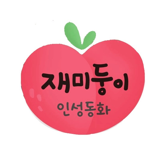 재미둥이 인성동화 이미지