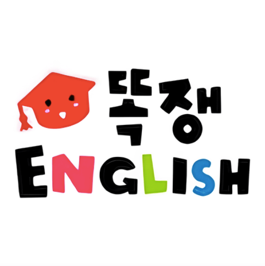 똑쟁 잉글리쉬 이미지