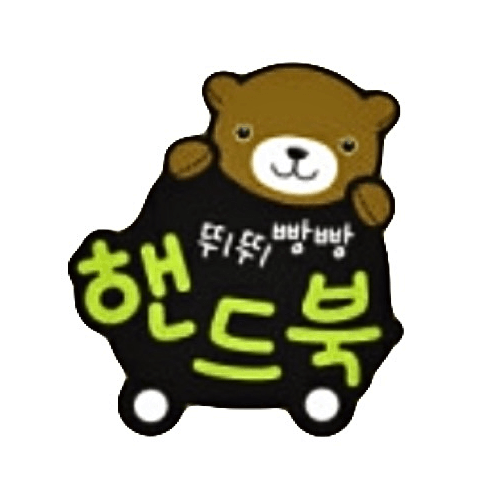 뛰뛰빵빵 핸드북 이미지