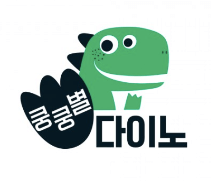 쿵쿵별 다이노 이미지