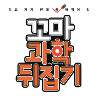 꼬마과학뒤집기 이미지