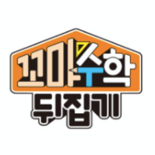 꼬마수학뒤집기 이미지