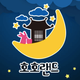 호호랜드 이미지