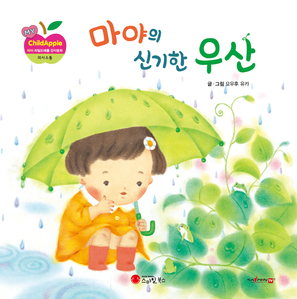 14. 마야의 신기한 우산