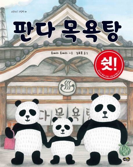 판다 목욕탕 이미지