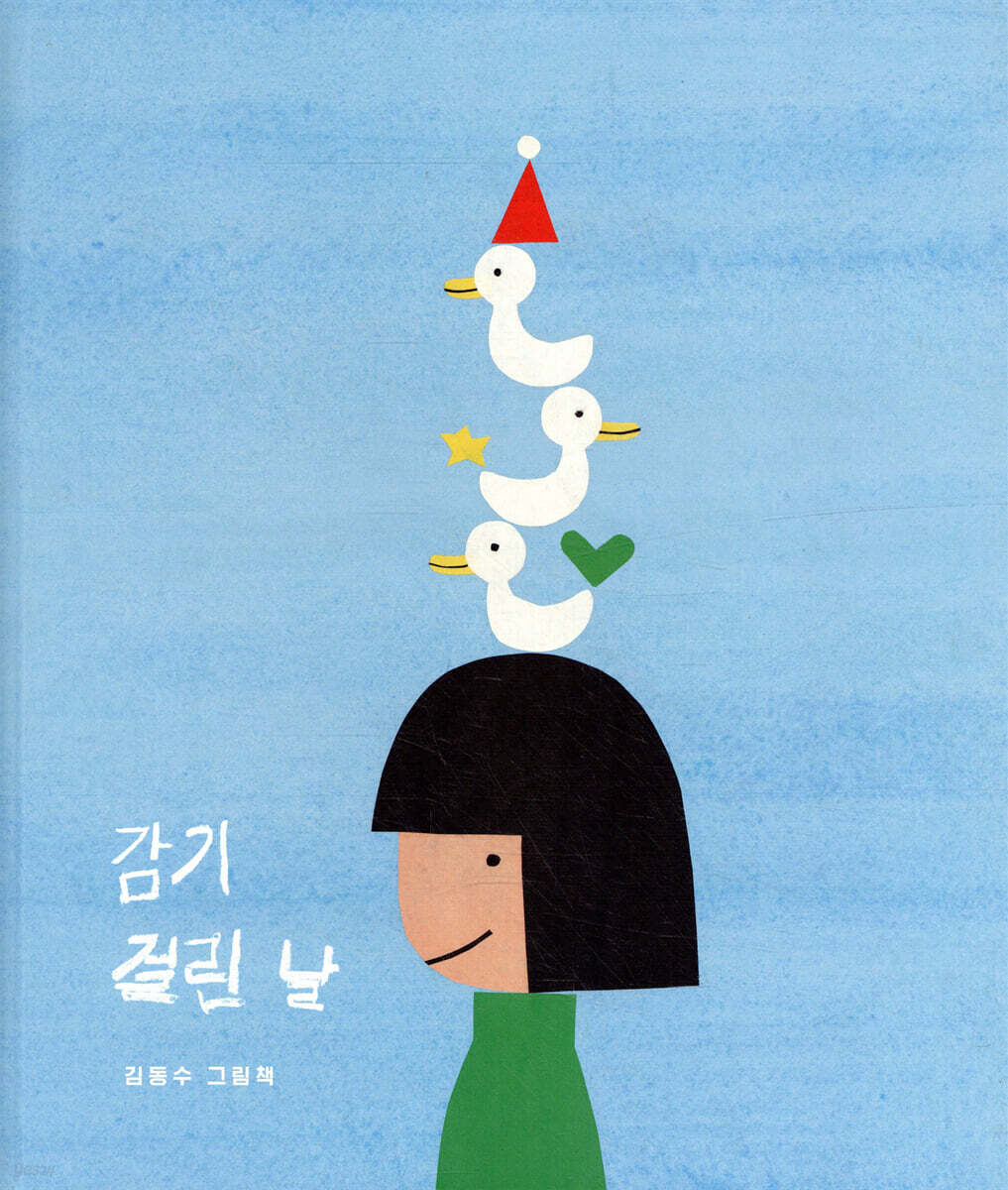 감기걸린 날 이미지
