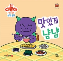 맛있게 냠냠