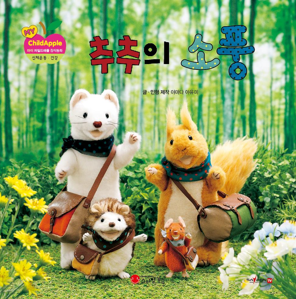 8. 추추의 소풍 이미지
