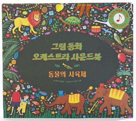 그림동화 오케스트라 사운드 북 동물의 사육제 이미지