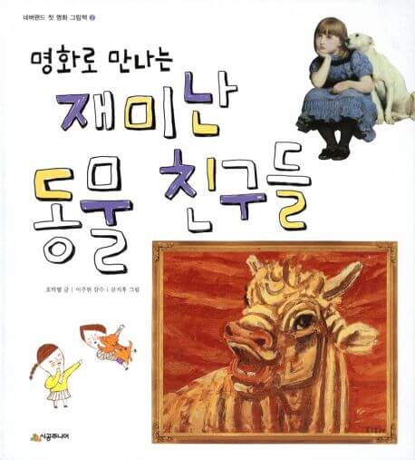 명화로 만나는 재미난 동물 친구들 이미지