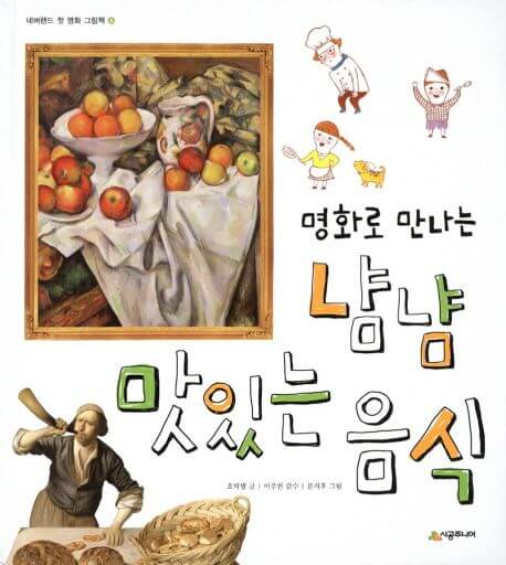 명화로 만나는 냠냠 맛있는 음식 이미지