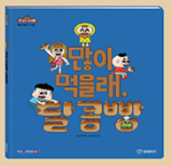 많이 먹을래, 달콤빵 이미지