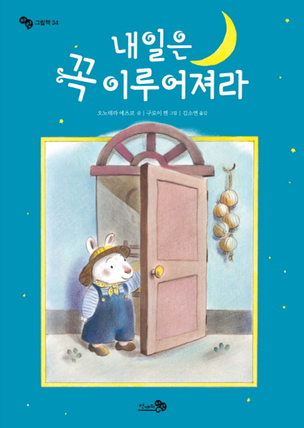 내일은 꼭 이루어져라 이미지