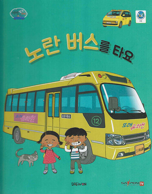 3. 노란 버스를 타요 이미지