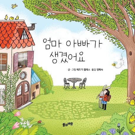 엄마 아빠가 생겼어요 이미지