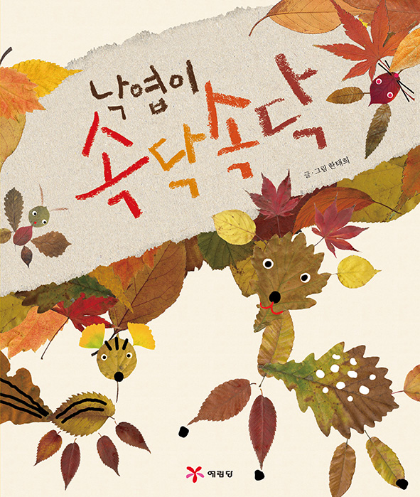 낙엽이 속닥속닥 이미지
