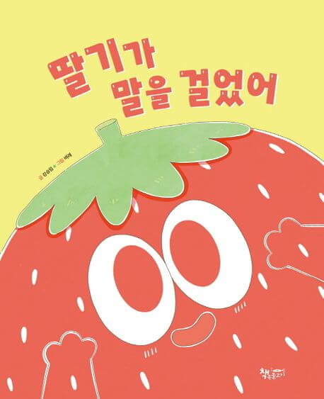딸기가 말을 걸었어 이미지