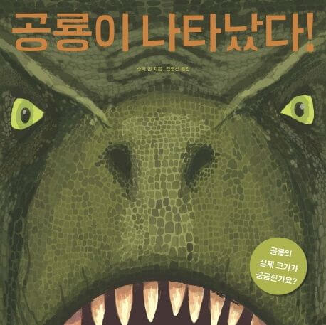 공룡이 나타났다! 이미지