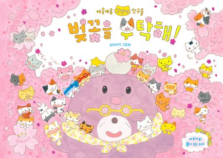 벚꽃을 부탁해! 이미지