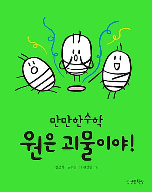 원은 괴물이야! 이미지