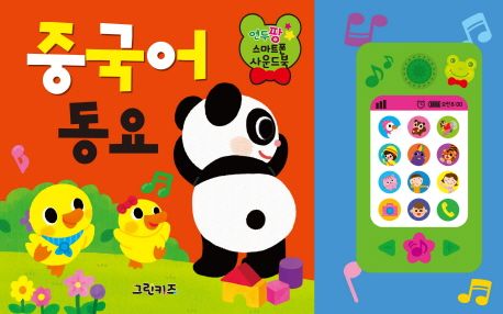 연두팡 스마트폰 사운드북 중국어 동요 이미지