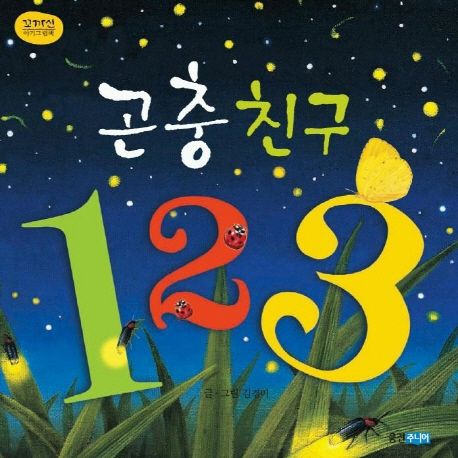 곤충친구 123 이미지