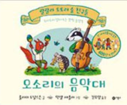 오소리의 음악대 이미지